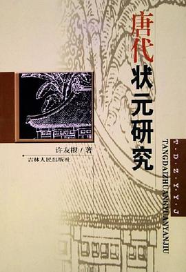唐代状元研究 pdf epub mobi 电子书 下载