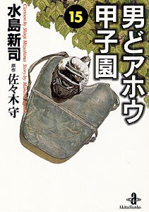 男どアホウ甲子園 15 pdf epub mobi 電子書 下載