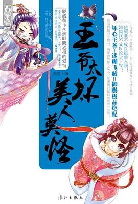 王爷太坏，美人莫怪 pdf epub mobi 电子书 下载