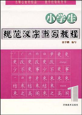 小学生规范汉字书写教程 pdf epub mobi 电子书 下载