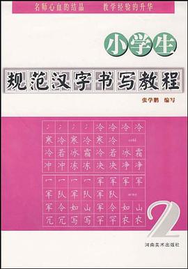 小学生规范汉字书写教程 pdf epub mobi 电子书 下载