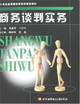 商务谈判实务 pdf epub mobi 电子书 下载