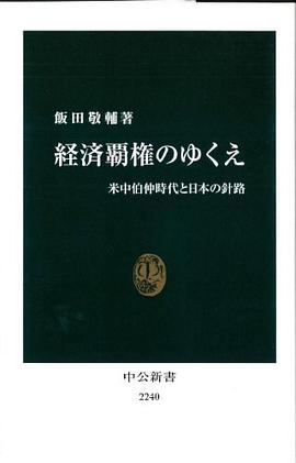 経済覇権のゆくえ - 米中伯仲時代と日本の針路 pdf epub mobi 电子书 下载
