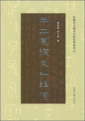 出土夷族史料辑考 pdf epub mobi 电子书 下载