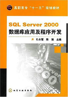 SQL SERVER 2000数据库应用及程序开发 pdf epub mobi 下载