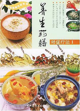 養生藥膳對癥療法 pdf epub mobi 電子書 下載