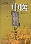 中医肛肠科临床手册