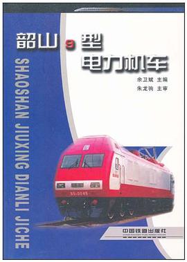 韶山9型电力机车