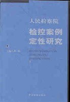 人民检察院检控案例定性研究 pdf epub mobi 电子书 下载