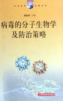 病毒的分子生物学及防治策略