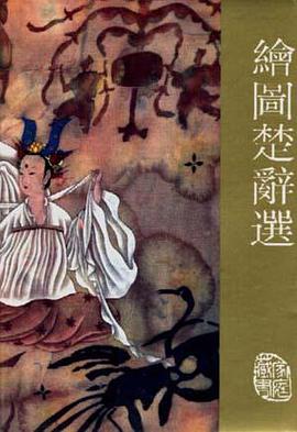绘图楚辞选 pdf epub mobi 电子书 下载