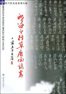祝遂之行草唐宋诗选 pdf epub mobi 电子书 下载
