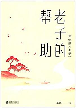 老子的幫助 pdf epub mobi 電子書 下載