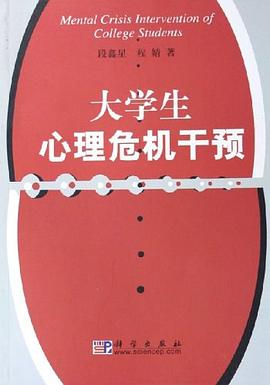 大学生心理危机干预 pdf epub mobi 下载