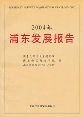 2004年浦东发展报告 pdf epub mobi 电子书 下载