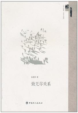 致无尽关系 pdf epub mobi 电子书 下载