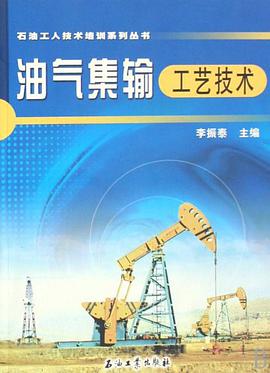 油气集输工艺技术 pdf epub mobi 电子书 下载