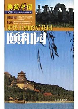 颐和园(末代王朝的后花园) pdf epub mobi 电子书 下载