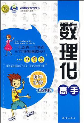 初中数理化高手化学 pdf epub mobi 电子书 下载