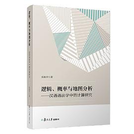 逻辑、概率与地图分析：汉语语法学中的计算研究 pdf epub mobi 电子书 下载