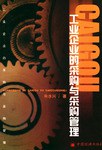 工业企业的采购与采购管理 pdf epub mobi 电子书 下载