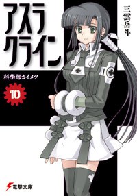 アスラクライン 10 pdf epub mobi 电子书 下载