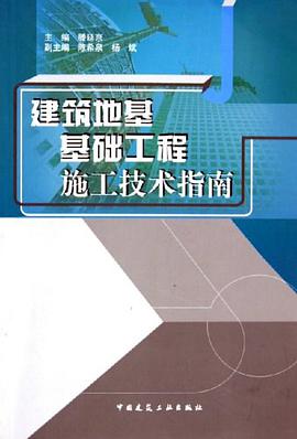 建筑地基基础工程施工技术指南 pdf epub mobi 电子书 下载