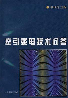 牵引变电技术问答 pdf epub mobi 电子书 下载
