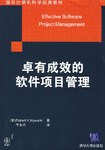 卓有成效的软件项目管理 pdf epub mobi 电子书 下载