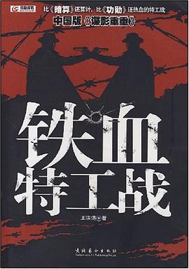 铁血特工战 pdf epub mobi 下载