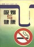 吸烟与健康 pdf epub mobi 电子书 下载