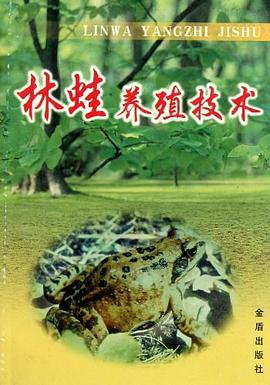 林蛙养殖技术 pdf epub mobi 电子书 下载
