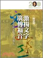 激揚文字、廣傳福音 pdf epub mobi 電子書 下載