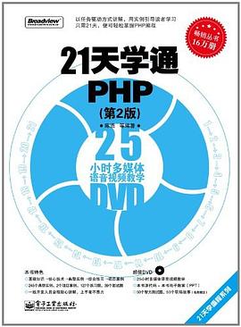21天学通PHP pdf epub mobi 电子书 下载