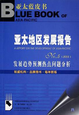 亚太地区发展报告No.5 pdf epub mobi 电子书 下载