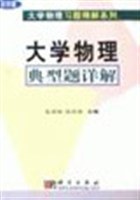 大学物理典型题详解 pdf epub mobi 电子书 下载