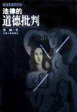 法律的道德批判 pdf epub mobi 电子书 下载