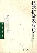 技术扩散效应论 pdf epub mobi 电子书 下载
