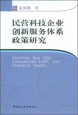 民营科技企业创新服务体系政策研究 pdf epub mobi 电子书 下载