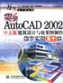 突破 AutoCAD 2002 中文版建筑设计与效果图制作创作实例五十讲 pdf epub mobi 电子书 下载