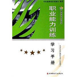 职业能力训练学习手册 pdf epub mobi 电子书 下载