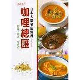 日本人氣名店傳授咖哩總匯 pdf epub mobi 电子书 下载
