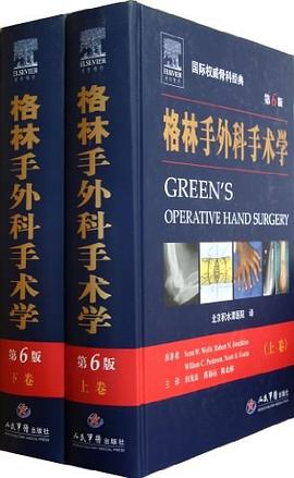 格林手外科手术学（上下卷） pdf epub mobi 电子书 下载