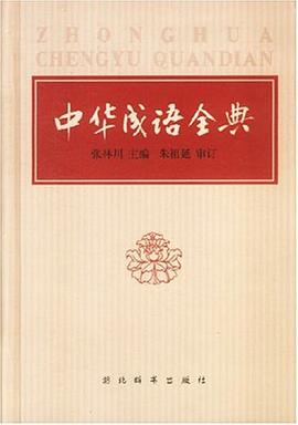 中华成语全典 pdf epub mobi 电子书 下载