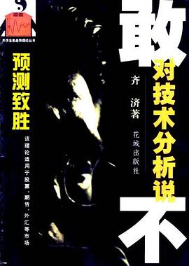 敢对技术分析说不 pdf epub mobi 电子书 下载