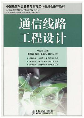 通信线路工程设计 pdf epub mobi 电子书 下载