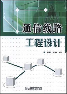 通信线路工程设计 pdf epub mobi 下载