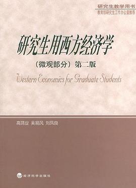 研究生用西方经济学（微观部分） pdf epub mobi 电子书 下载