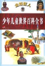 金版巨人少年兒童世界百科全書 pdf epub mobi 電子書 下載