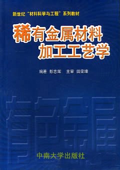 稀有金属材料加工工艺学